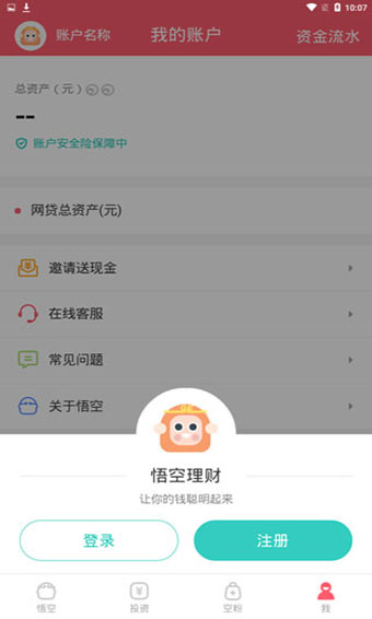 悟空理财破解版