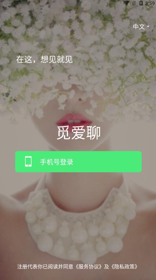 觅爱聊交友免费版