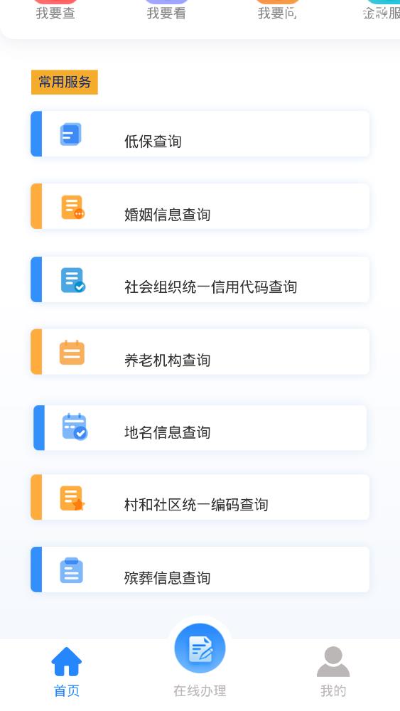 掌上民政免费版