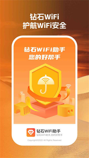 钻石wifi助手免费版