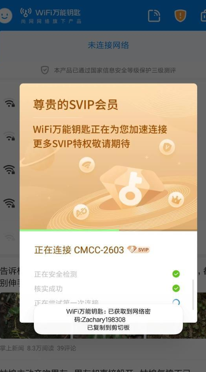 WiFi万能钥匙2024免会员版