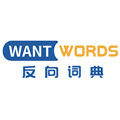 WantWords反向词典免费版