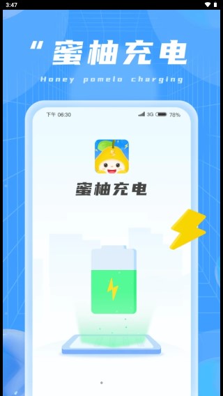 蜜柚充电app官方版