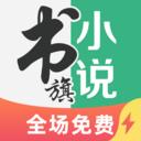 书旗阅读器官方版