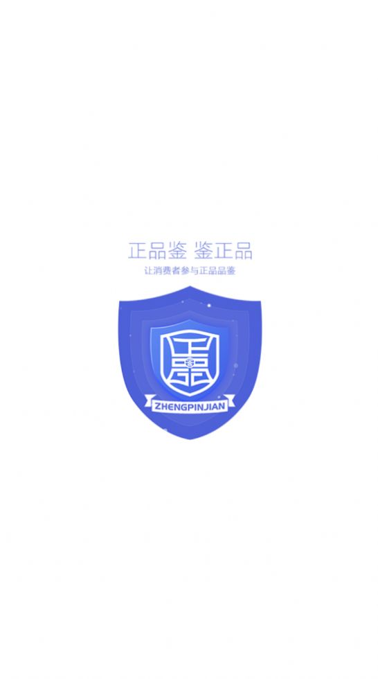 正品鉴