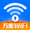 WiFi钥匙随行连免费版