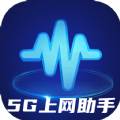 5G上网助手官方版