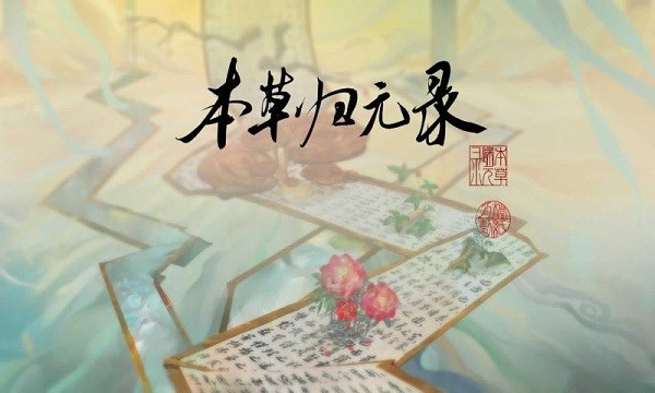 本草归元录官方版