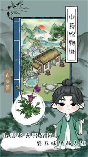 中药馆物语精简版