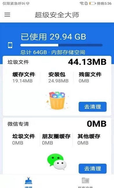 超级安全大师