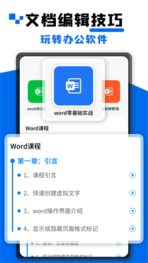 word文档办公免费版