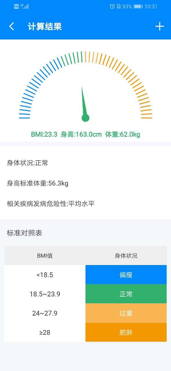 身高体重计算器官方版