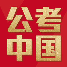 公考中国免费版