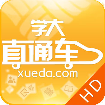 学大直通车HD版