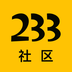 233社区小游戏免费版