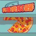 料理模拟器制作大披萨精简版