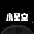 小星空官方版