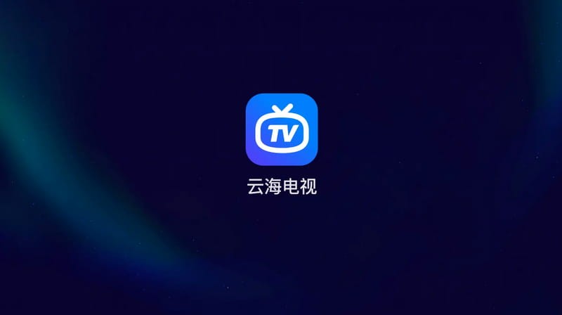 云海电视1.1.2完全纯净版