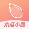 木瓜小圈官方版