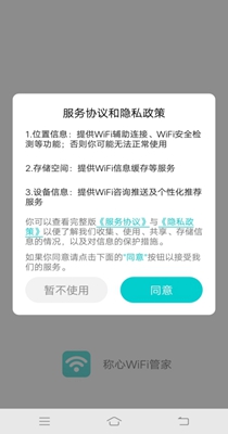 称心WiFi管家