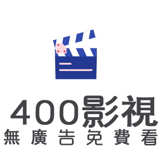 400影视免费版