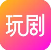 玩剧官方版