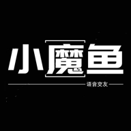 小魔鱼语音免费版