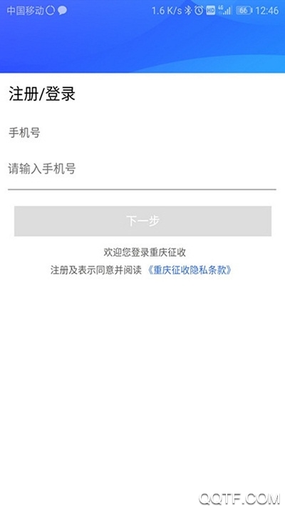 重庆征收app安卓版
