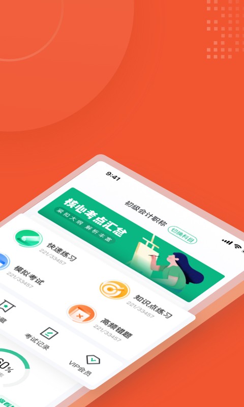 初级会计考试聚题库app安卓版