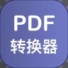 PDF格式转换器免费版