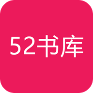 52书库破解版