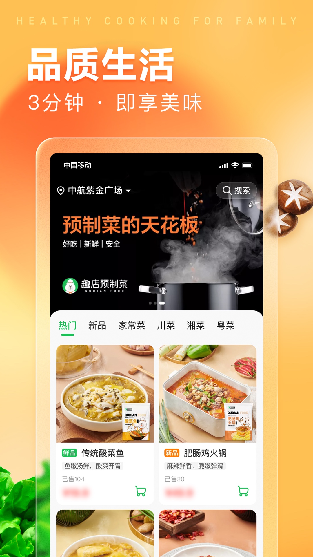 趣店预制菜App最新版
