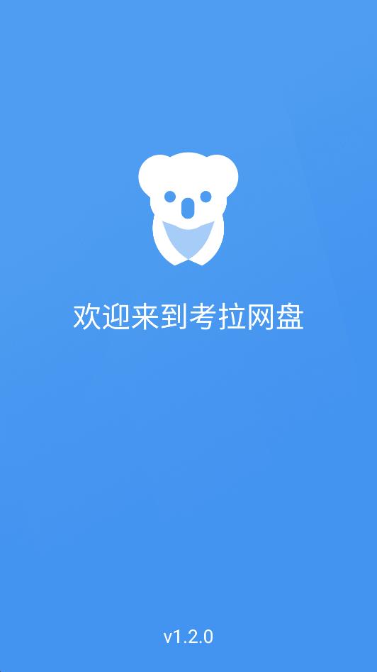 考拉网盘官方版