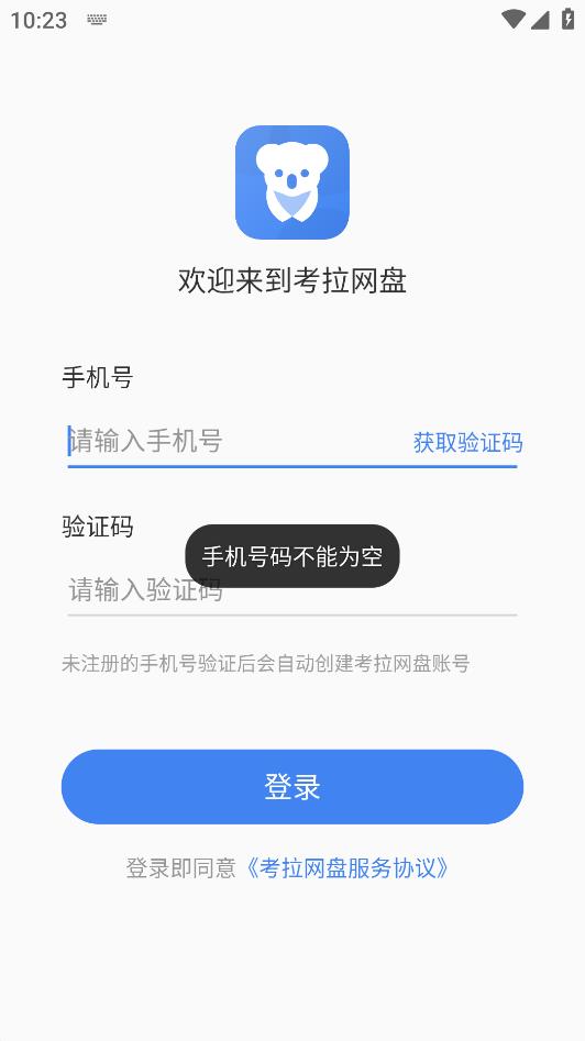 考拉网盘官方版