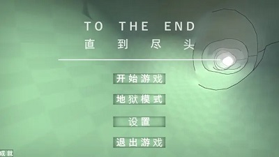 直到尽头精简版