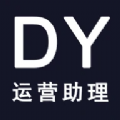 DY运营助理官方版