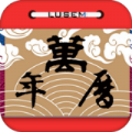 万年老黄历免费版