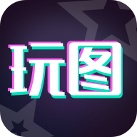 天天玩图官方版