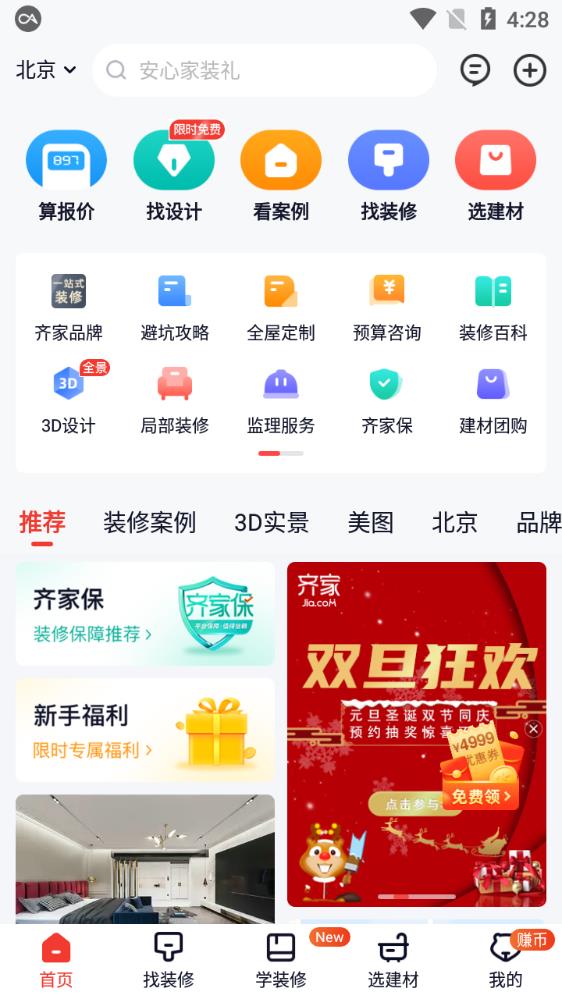 齐家网装修平台官方app