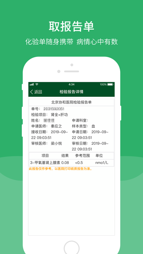 北京协和医院app