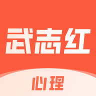 武志红心理咨询免费版