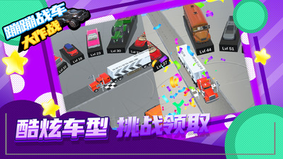 蹦蹦战车大作战手游最新版