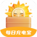 每日充电宝免费版