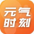 元气时刻商城官方版